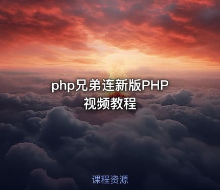 php兄弟连新版PHP视频教程
