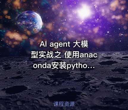 AI agent 大模型实战之 使用anaconda安装python