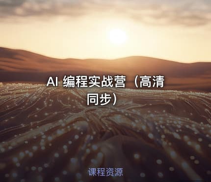 AI 编程实战营（高清同步）