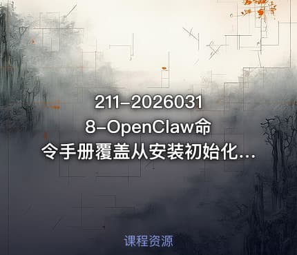 211-20260318-OpenClaw命令手册覆盖从安装初始化日常操作高级配置到故障排查运维管理的全流程命令详解