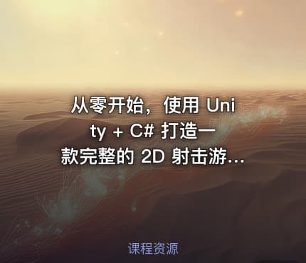 从零开始，使用 Unity + C# 打造一款完整的 2D 射击游戏