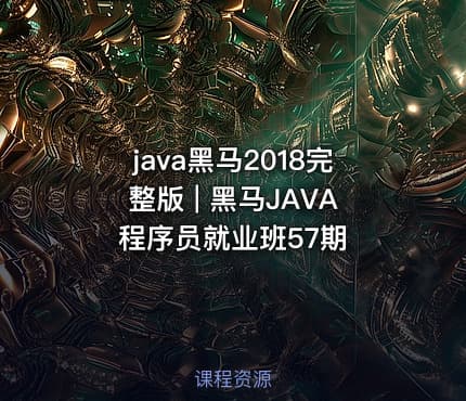 java黑马2018完整版 | 黑马JAVA程序员就业班57期