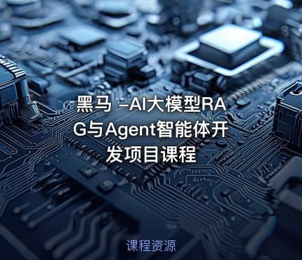 黑马 -AI大模型RAG与Agent智能体开发项目课程
