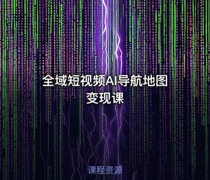 全域短视频AI导航地图变现课