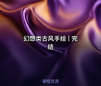 幻想类古风手绘 | 完结