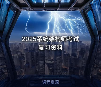 2025系统架构师考试复习资料