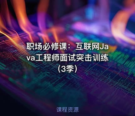职场必修课：互联网Java工程师面试突击训练（3季）