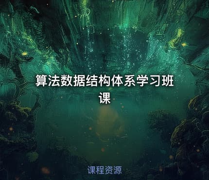 算法数据结构体系学习班课