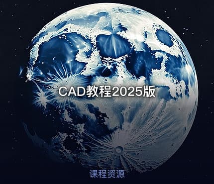 CAD教程2025版