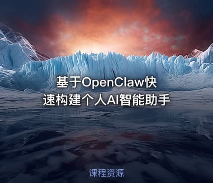 基于OpenClaw快速构建个人AI智能助手