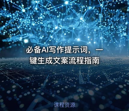 必备AI写作提示词，一键生成文案流程指南