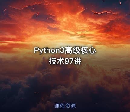 Python3高级核心技术97讲