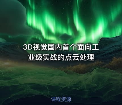 3D视觉国内首个面向工业级实战的点云处理