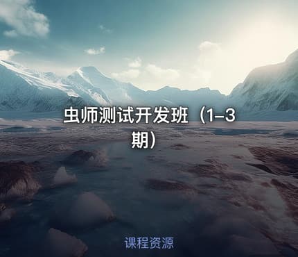 虫师测试开发班（1-3期）