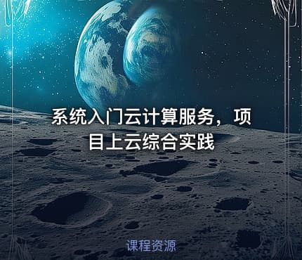 系统入门云计算服务，项目上云综合实践
