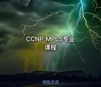 CCNP MPLS专业课程