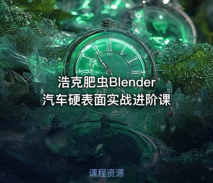 浩克肥虫Blender汽车硬表面实战进阶课