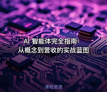 AI 智能体完全指南：从概念到营收的实战蓝图