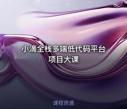 小滴全栈多端低代码平台项目大课