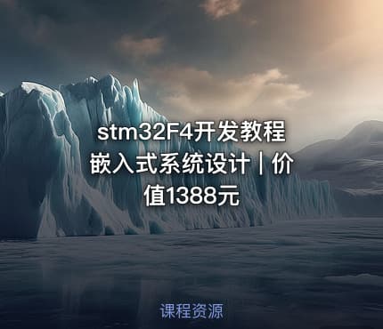 stm32F4开发教程嵌入式系统设计 | 价值1388元