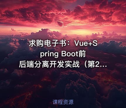求购电子书：Vue+Spring Boot前后端分离开发实战（第2版·微课视频版） IT教程吧