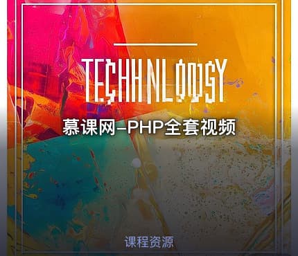 慕课网-PHP全套视频