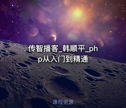 传智播客_韩顺平_php从入门到精通