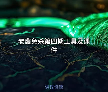 老鑫免杀第四期工具及课件