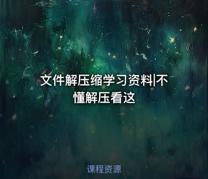 文件解压缩学习资料|不懂解压看这