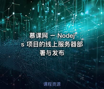 慕课网 – Nodejs 项目的线上服务器部署与发布