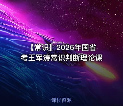 【常识】2026年国省考王军涛常识判断理论课
