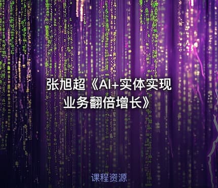 张旭超《Al+实体实现业务翻倍增长》