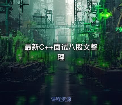 最新C++面试八股文整理