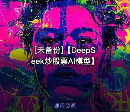 [未备份]【DeepSeek炒股票AI模型】