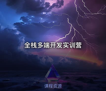 全栈多端开发实训营
