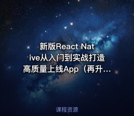 新版React Native从入门到实战打造高质量上线App（再升级）（完整版）