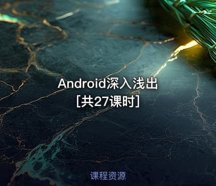 Android深入浅出[共27课时]