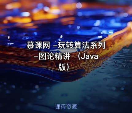 慕课网 -玩转算法系列-图论精讲 （Java版）