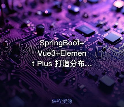 SpringBoot+Vue3+Element Plus 打造分布式存储系统（已完结）