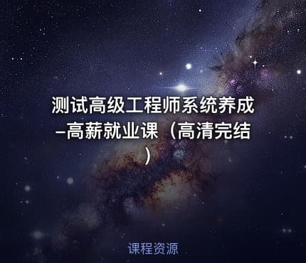 测试高级工程师系统养成-高薪就业课（高清完结）