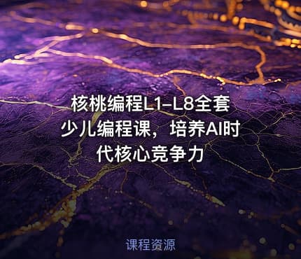 核桃编程L1-L8全套少儿编程课，培养AI时代核心竞争力