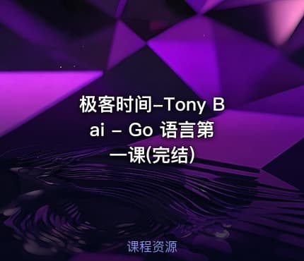 极客时间-Tony Bai - Go 语言第一课(完结)
