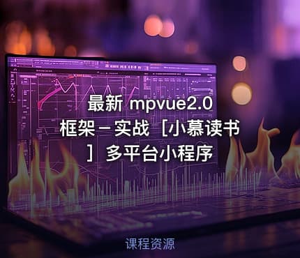 最新 mpvue2.0 框架－实战［小慕读书］多平台小程序