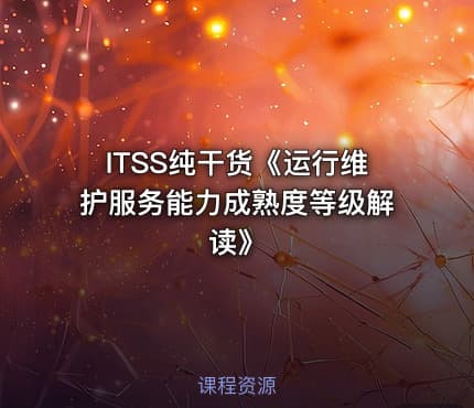 ITSS纯干货《运行维护服务能力成熟度等级解读》