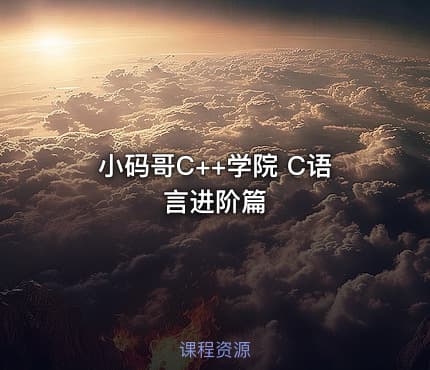 小码哥C++学院 C语言进阶篇