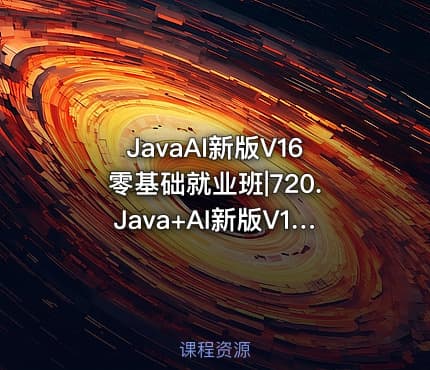 JavaAI新版V16零基础就业班|720.Java+AI新版V16零基础就业班黑马