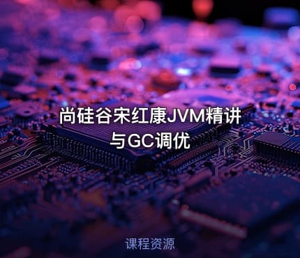 尚硅谷宋红康JVM精讲与GC调优