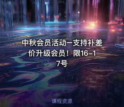 中秋会员活动–支持补差价升级会员！限16-17号