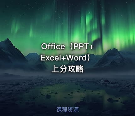 Office（PPT+Excel+Word）上分攻略