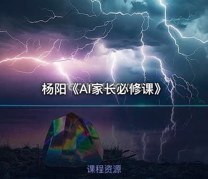 杨阳《AI家长必修课》